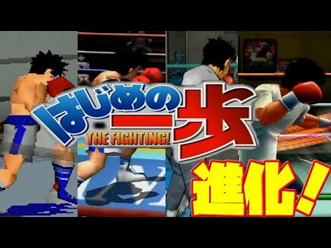 はじめの一歩 ゲーム 進化 発売日順にやってみた Evolution Of Hajime No Ippo Game Omocha Bako